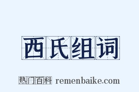 西氏组词是什么意思的图片
